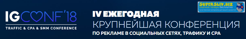 [IGCONF] Крупнейшая конференция по рекламе в социа_0.png